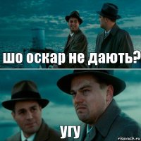 шо оскар не дають? угу