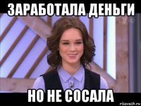 заработала деньги но не сосала