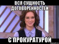 вся сущность договоренностей с прокуратурой