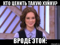 кто ценить такую хуйну? вроде этой: