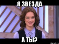 я звезда а ты?