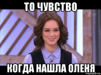 то чувство когда нашла оленя