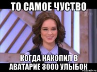 то самое чуство когда накопил в аватарие 3000 улыбок