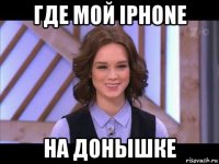 где мой iphone на донышке