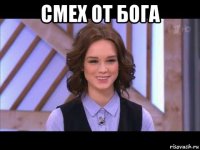 смех от бога 