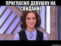 пригласил девушку на свидание 