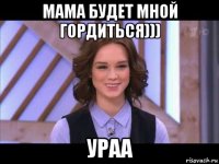 мама будет мной гордиться))) ураа