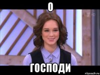 о господи