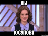 хы юсупова