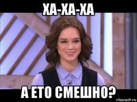 ха-ха-ха а ето смешно?