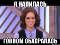 я напилась говном обасралась