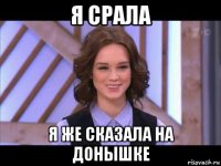 я срала я же сказала на донышке