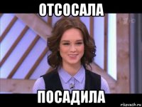 отсосала посадила