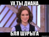 ух ты диана бля шурыга