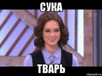 сука тварь