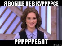 я вобще не в куррррсе рррррребят