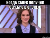 когда санек получил серебро в орске))) 