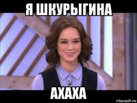 я шкурыгина ахаха