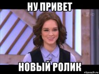 ну привет новый ролик