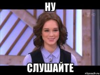 ну слушайте