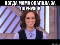 когда мама спалила за порнухой 