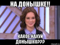 на донышке!! какое нахуй донышко???