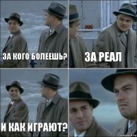 За кого болеешь? За Реал И как играют? 