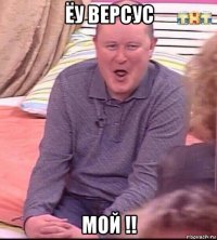 ёу версус мой !!