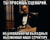 ты просишь сценарий. но буквально на выходных высмеивал нашу структуру