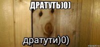 дратуть)0) 