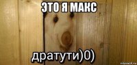 это я макс 