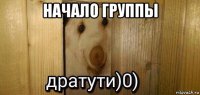 начало группы 