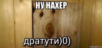 ну нахер 