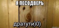 я песодверь 