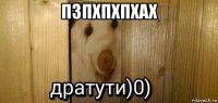 пзпхпхпхах 