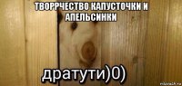 творрчество капусточки и апельсинки 