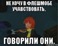 не хочу в флешмобе учавствовать, говорили они.