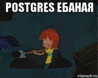 postgres ебаная 