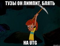 тузы он лимпит, блять на utg