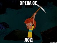 хрена се лсд