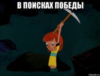 в поисках победы 