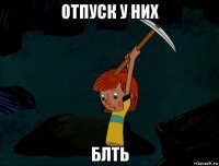 отпуск у них блть