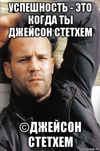 успешность - это когда ты джейсон стетхем ©джейсон стетхем