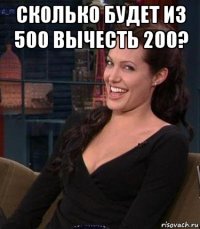 сколько будет из 500 вычесть 200? 