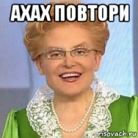 ахах повтори 