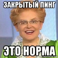 закрытый пинг это норма