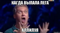 кагда выпала лега аллилуя