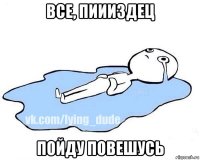 все, пиииздец пойду повешусь