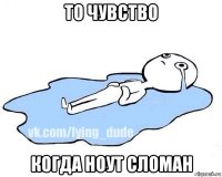 то чувство когда ноут сломан