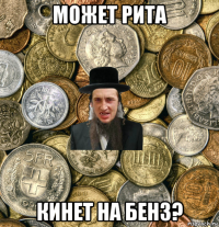 может рита кинет на бенз?